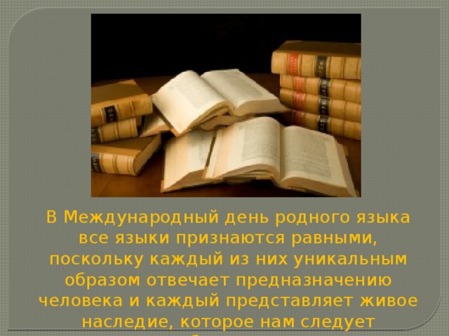 Признаются равным образом. Международный день родного языка мероприятия. Праздник родного языка. День родного языка в России. 21 Февраля день русского языка.