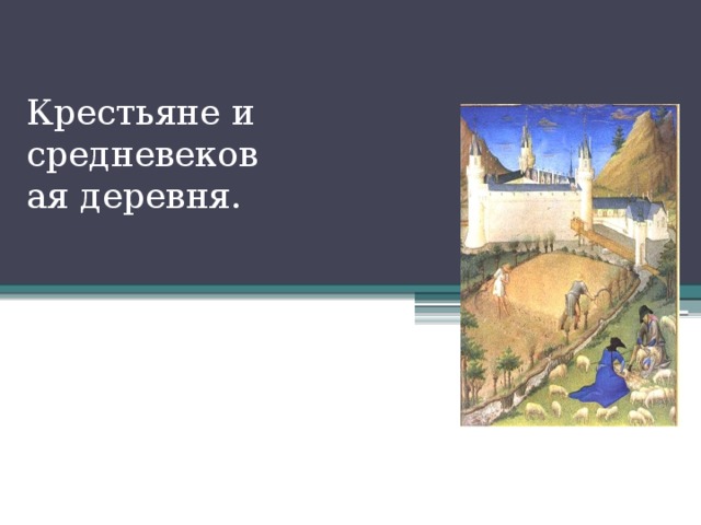  Крестьяне и средневековая деревня. 