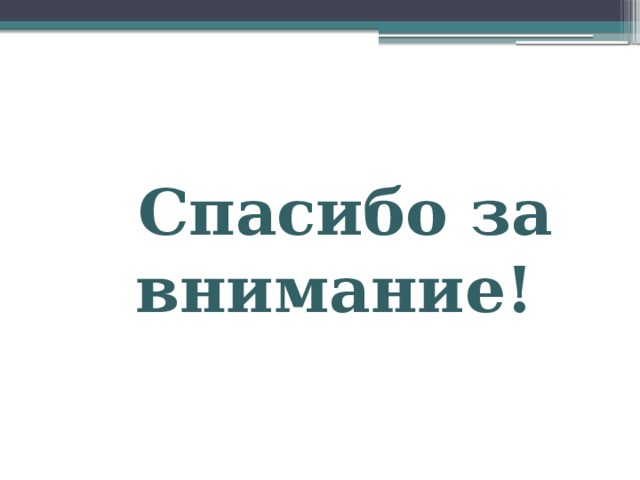 Спасибо за внимание! 