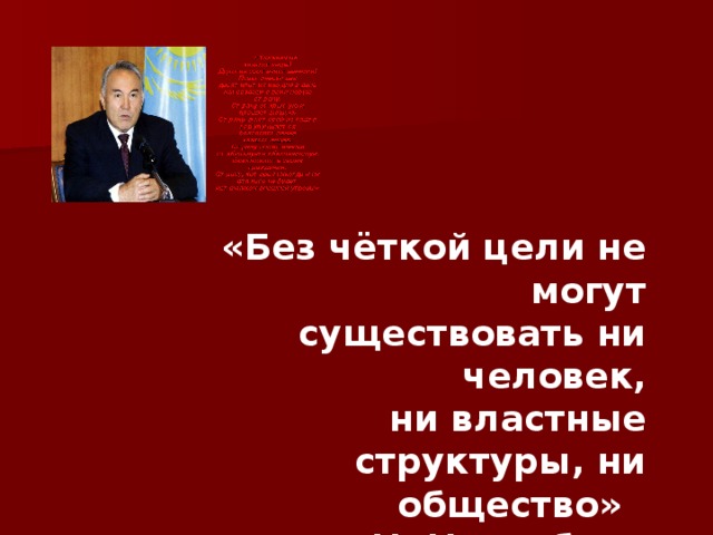 «Без чёткой цели не могут  существовать ни человек,  ни властные структуры, ни общество» Н. Назарбаев 