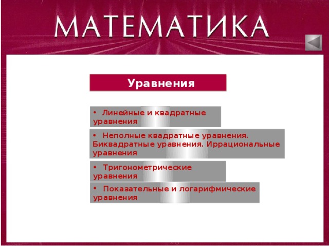  Уравнения  Линейные и квадратные уравнения  Неполные квадратные уравнения. Биквадратные уравнения. Иррациональные уравнения  Тригонометрические уравнения   Показательные и логарифмические уравнения 