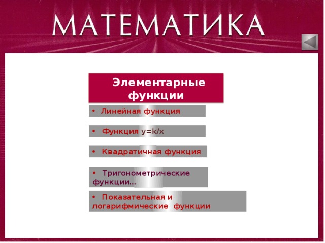  Элементарные функции  Линейная функция  Функция у=k/x  Квадратичная функция   Тригонометрические функции…  Показательная и логарифмические функции  