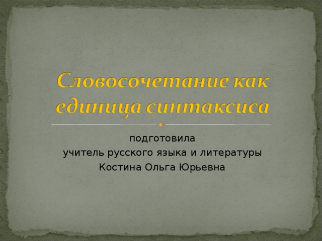 подготовила учитель русского языка и литературы Костина Ольга Юрьевна 