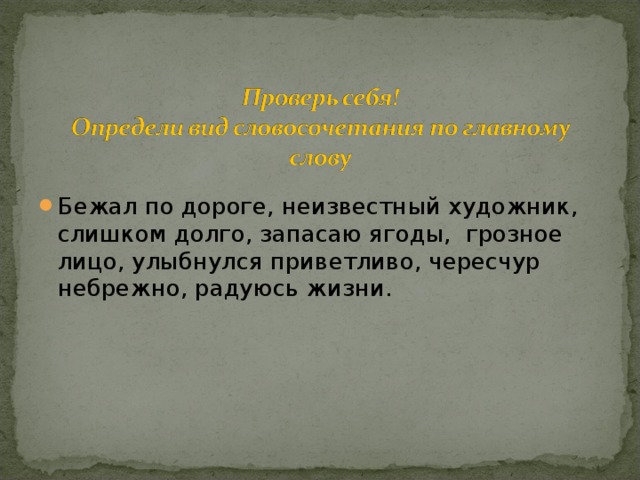 Бежал по дороге, неизвестный художник, слишком долго, запасаю ягоды, грозное лицо, улыбнулся приветливо, чересчур небрежно, радуюсь жизни. 