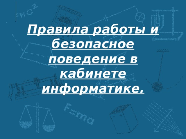 Правила работы и безопасное поведение в кабинете информатике. 