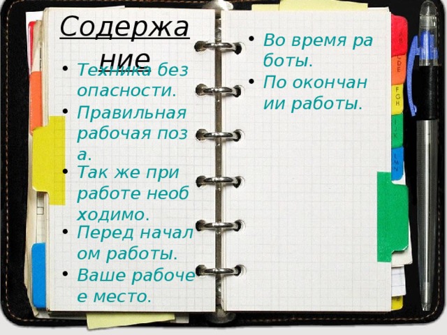 Содержание Во время работы. По окончании работы.  Техника безопасности. Правильная рабочая поза. Так же при работе необходимо. Перед началом работы. Ваше рабочее место. 