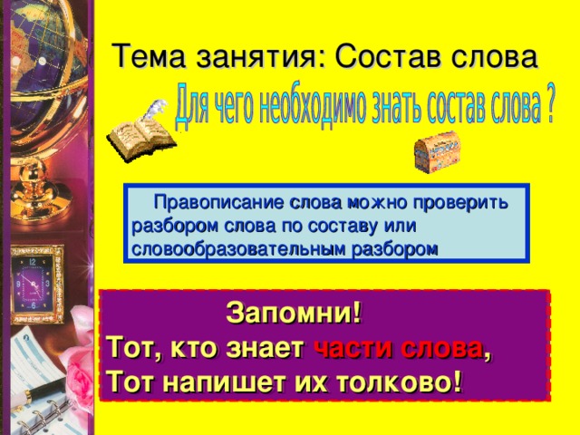 Проверенный разбор. Заниматься по составу. Слово заниматься по составу. Запоминавшийся разбор.