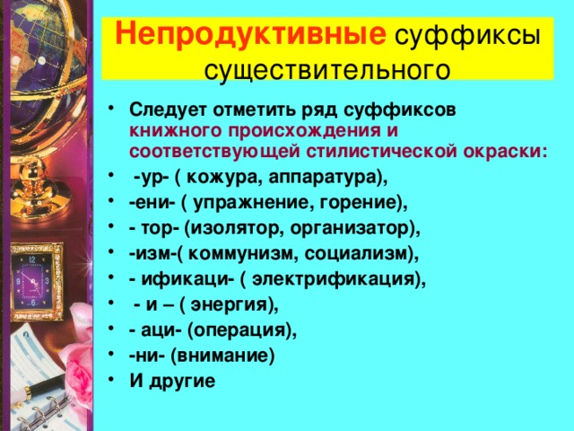 Продуктивно непродуктивно. Продуктивные не продуктивные суффтксы. Продуктивные суффиксы в русском языке. Продуктивный суффикс в русском. Непродуктивные суффиксы.