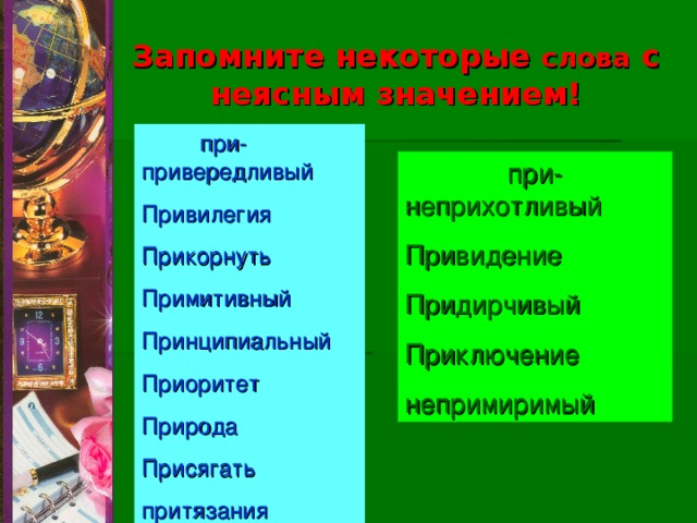 Привилегия состав слова. Прихотливый значение слова. Значение слова привередливый. Слова с неясным значением. История слова привередливый.