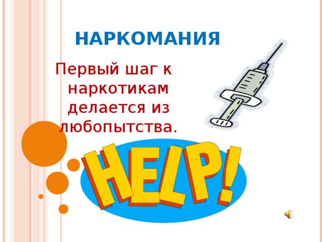 НАРКОМАНИЯ Первый шаг к наркотикам делается из любопытства. 