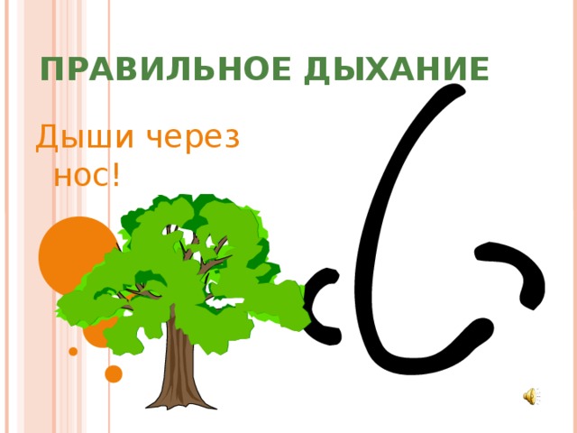ПРАВИЛЬНОЕ ДЫХАНИЕ Дыши через нос! 