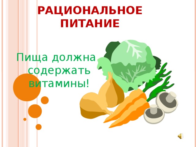 РАЦИОНАЛЬНОЕ ПИТАНИЕ Пища должна содержать витамины! 
