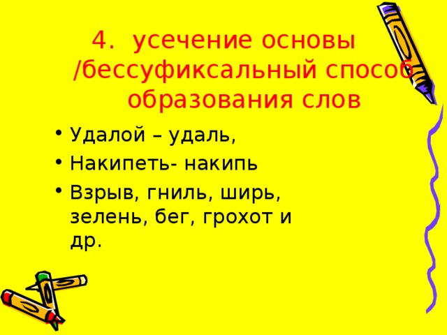 Слово удалой. Усечение основы слова. Усечение производящей основы примеры слов. Усечение способ образования слов примеры. Слова образованные усечением основы.