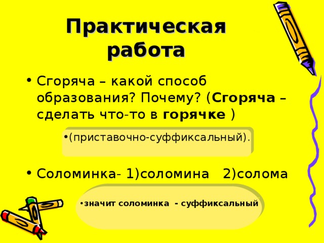 Практическая работа Сгоряча горячке (приставочно-суффиксальный). значит соломинка - суффиксальный  