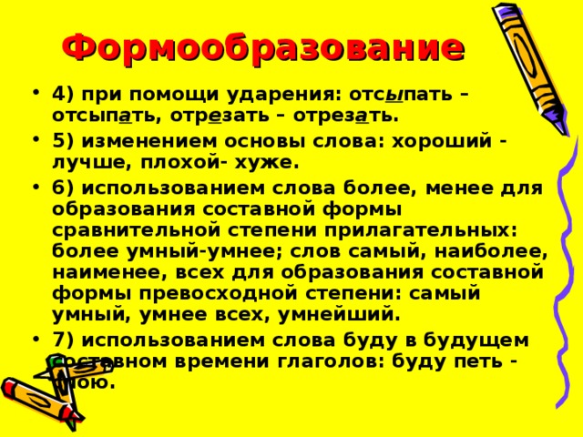 Облегчить глагол. Формы слова плохой. Формообразование слов. При помощи форм слова. Для образования следующих форм слова: «плохой — хуже» — используется.