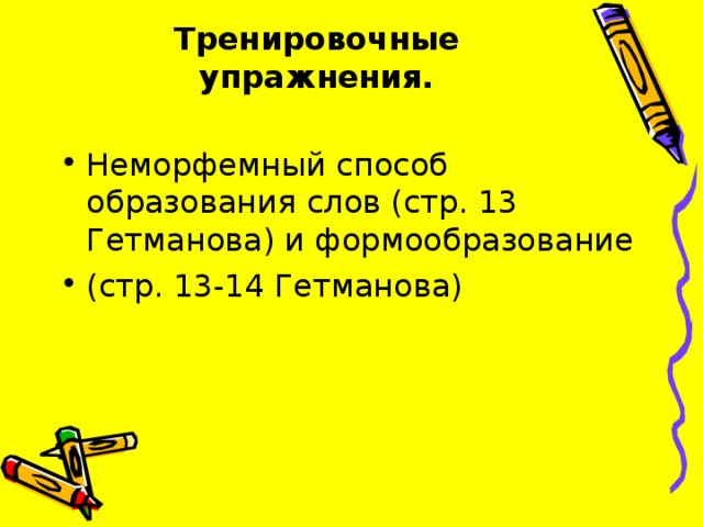Тренировочные упражнения.   Неморфемный способ образования слов (стр. 13 Гетманова) и формообразование (стр. 13-14 Гетманова)  