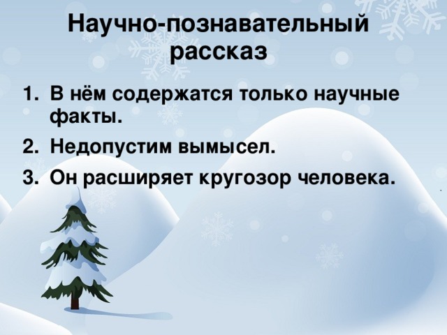 Научно познавательный рассказ это