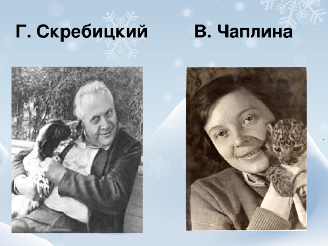  Г. Скребицкий В. Чаплина  