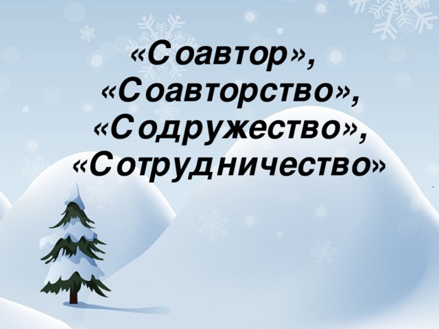 «Соавтор», «Соавторство», «Содружество», «Сотрудничество »  