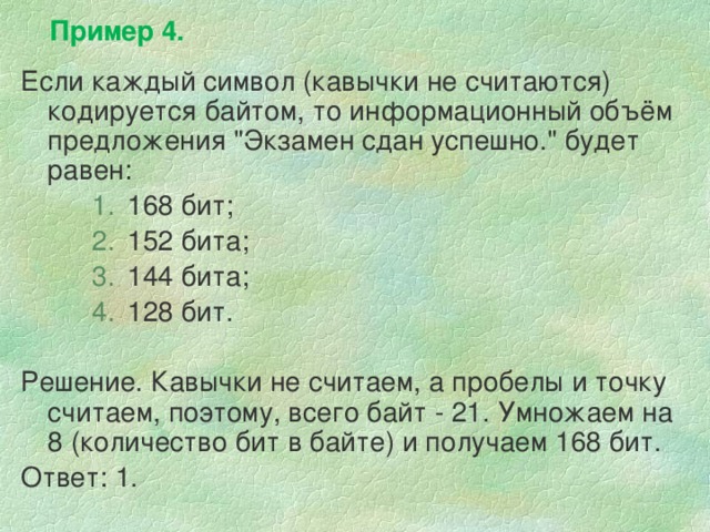 Пример 4. Если каждый символ (кавычки не считаются) кодируется байтом, то информационный объём предложения 