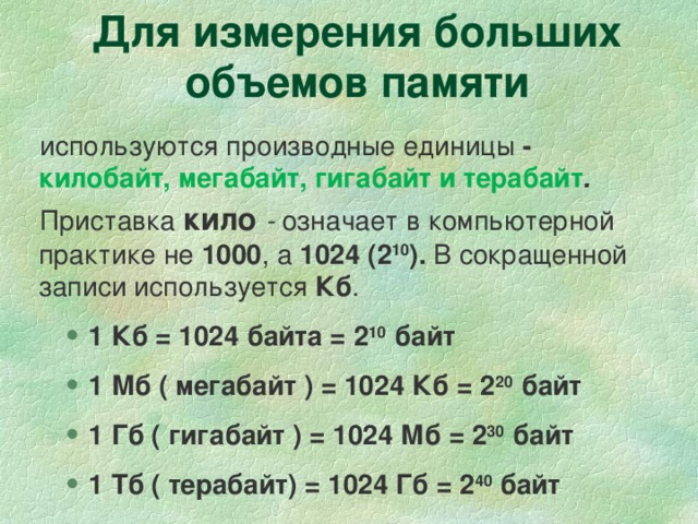 Единица измерения объема памяти ответ