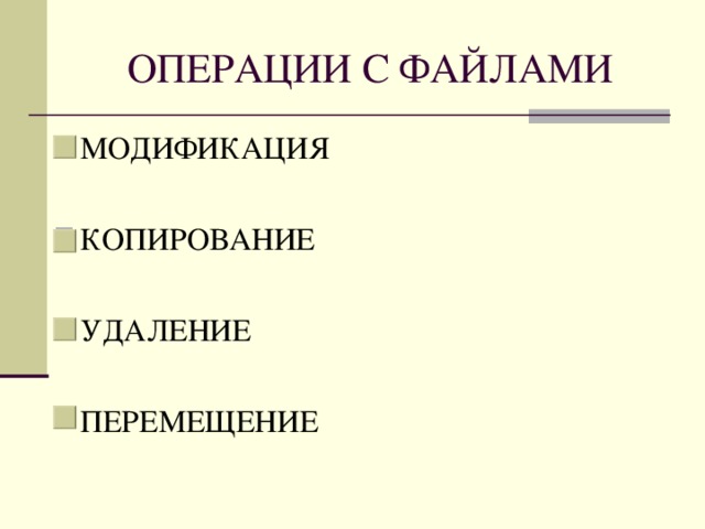 МОДИФИКАЦИЯ КОПИРОВАНИЕ УДАЛЕНИЕ ПЕРЕМЕЩЕНИЕ 