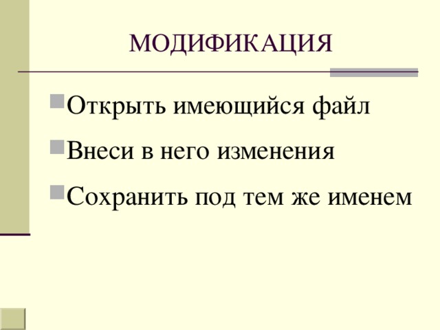 Открыть имеющийся файл Внеси в него изменения Сохранить под тем же именем 