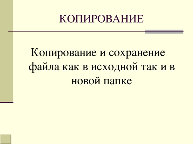 Копирование и сохранение файла как в исходной так и в новой папке 