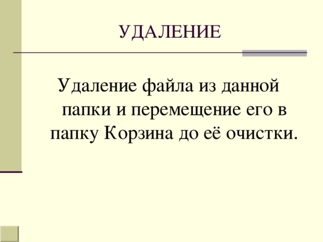 При удалении файлов активизируется корзина что происходит