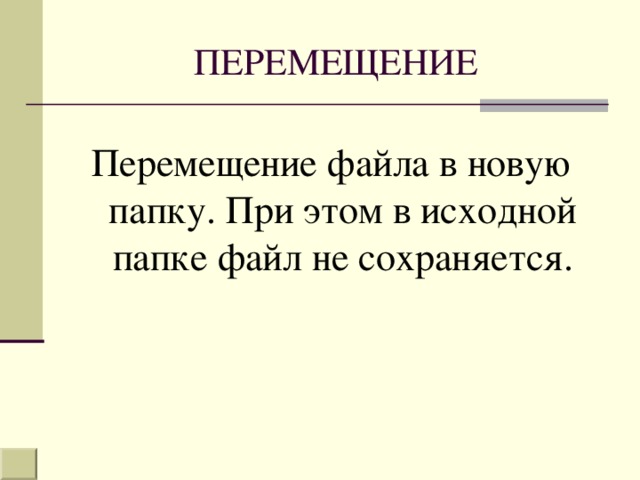 Перемещение файла в новую папку. При этом в исходной папке файл не сохраняется. 