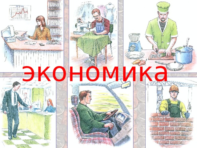 экономика 