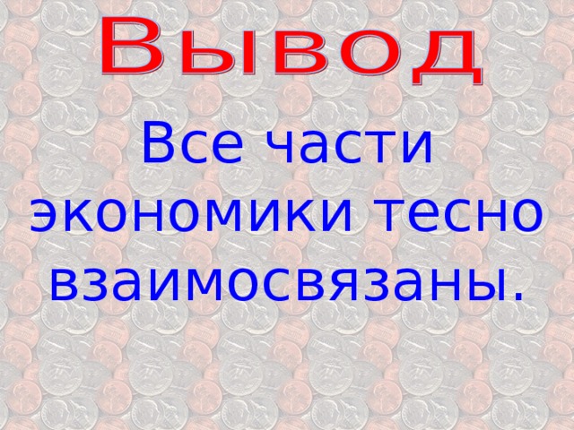 Все части экономики тесно взаимосвязаны. 