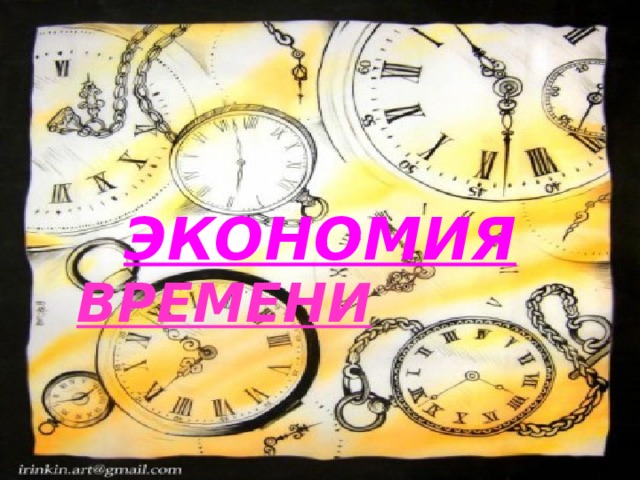  ЭКОНОМИЯ ВРЕМЕНИ 