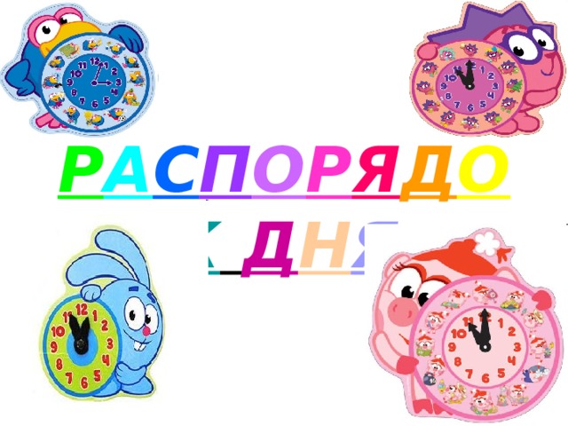 Р А С П О Р Я Д О К  Д Н Я 