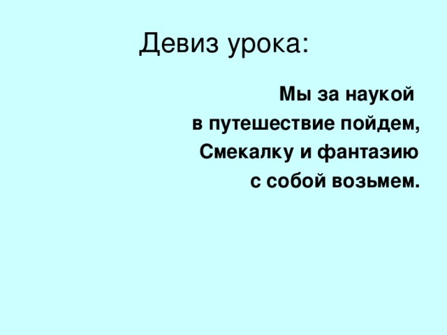 Мы за наукой в путешествие пойдем, Смекалку и фантазию с собой возьмем. 