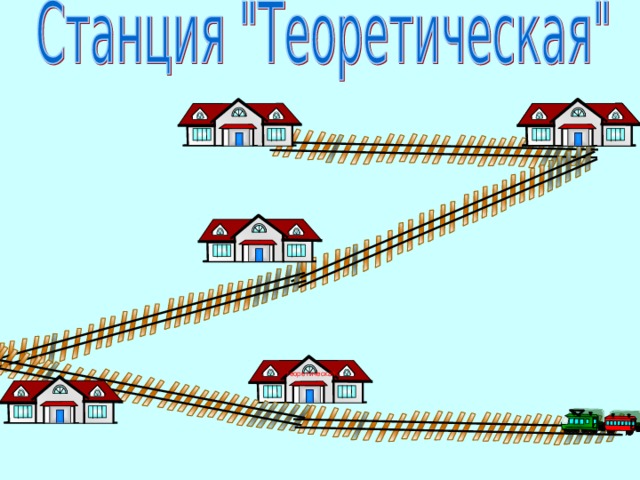 теоретическая 