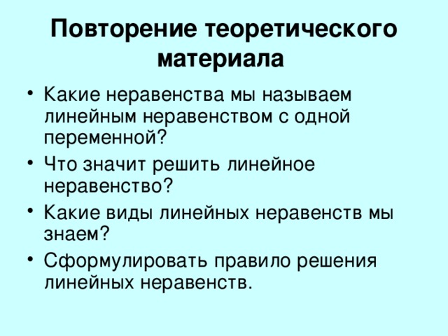 Повторение теоретического материала  