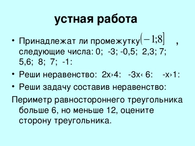 устная работа , 