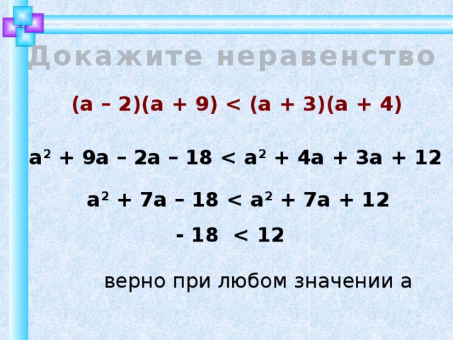 Докажите неравенство. Докажите что неравенство верно. Докажите неравенство{a+2}2>4a. Доказать что при любых значениях а верно неравенство.