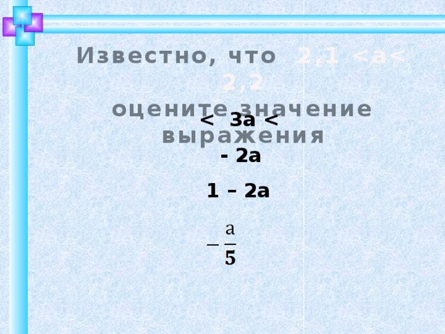 Оцените значение выражения x 2 5. Оцените значение выражения.