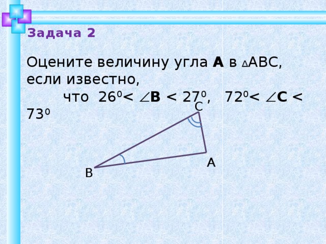 Задача 2 Оцените величину угла А в ∆ АВС, если известно,  что 26 0 B C С А В 10 