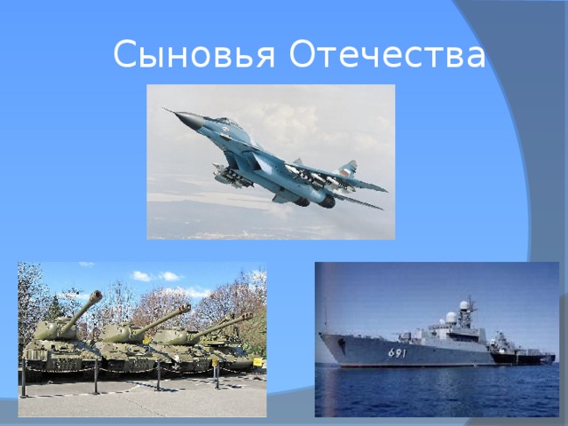  Сыновья Отечества 