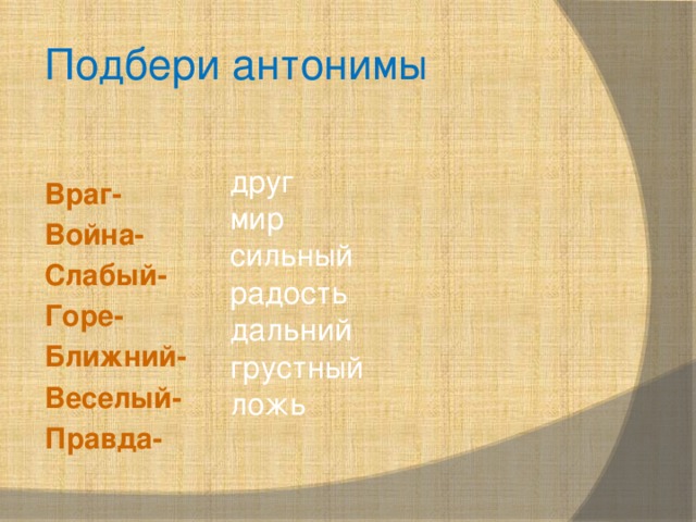 К данным словам подберите антонимы. Враг антоним. Антоним к слову война. Антоним к слову враг. Противоположное слово враг.