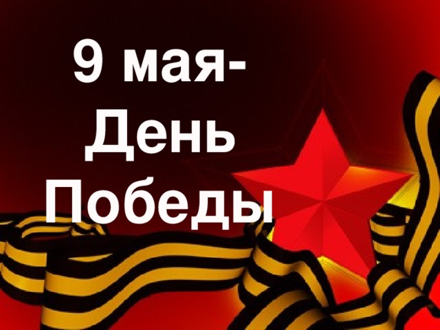 9 мая- День Победы 