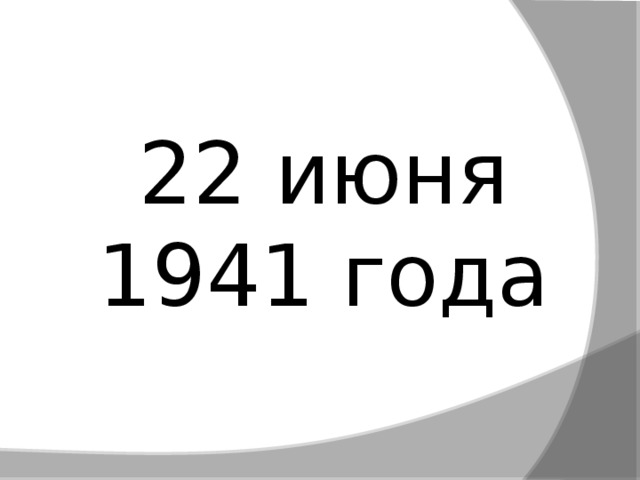 22 июня 1941 года 