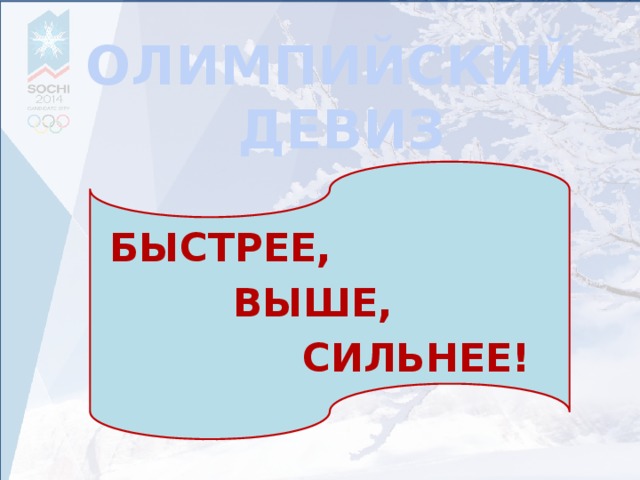 Картинки выше сильнее быстрее выше сильнее