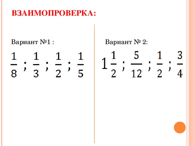 ВЗАИМОПРОВЕРКА: Вариант №1 : Вариант № 2: 