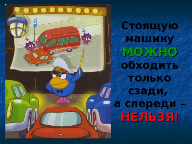 Когда нужно обходить автомобиль сзади а когда спереди пдд