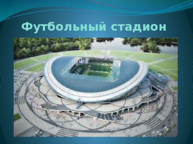 Футбольный стадион 