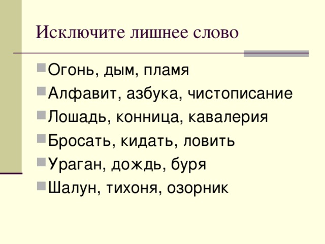 Число слова пламени. Убери лишнее слово. Найти лишнее слово. Исключить лишнее. Антонимы 2 класс карточки.